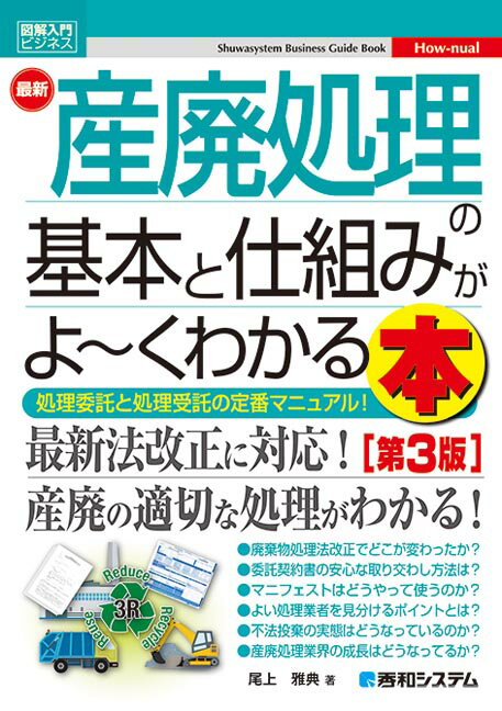 【中古】最新産廃処理の基本と仕組みがよ〜くわかる本 第3版/秀和システム新社/尾上雅典（単行本）