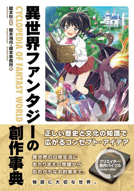 【中古】異世界ファンタジーの創作事典/秀和システム新社/榎本秋（単行本）