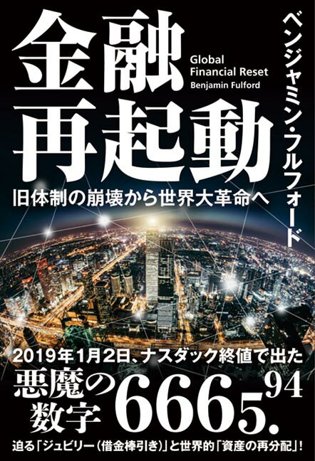 【中古】金融再起動 旧体制の崩壊から世界大革命へ/秀和システム新社/ベンジャミン・フルフォード（単行本）