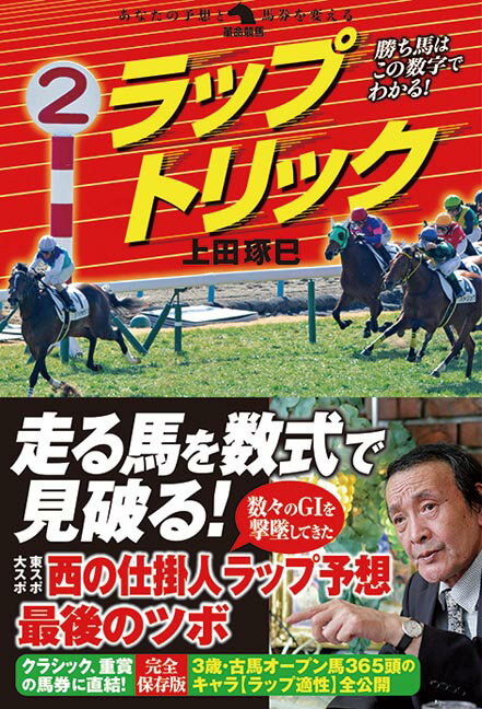【中古】勝ち馬はこの数字でわかる！ラップトリック/秀和システム新社/上田琢巳（単行本）