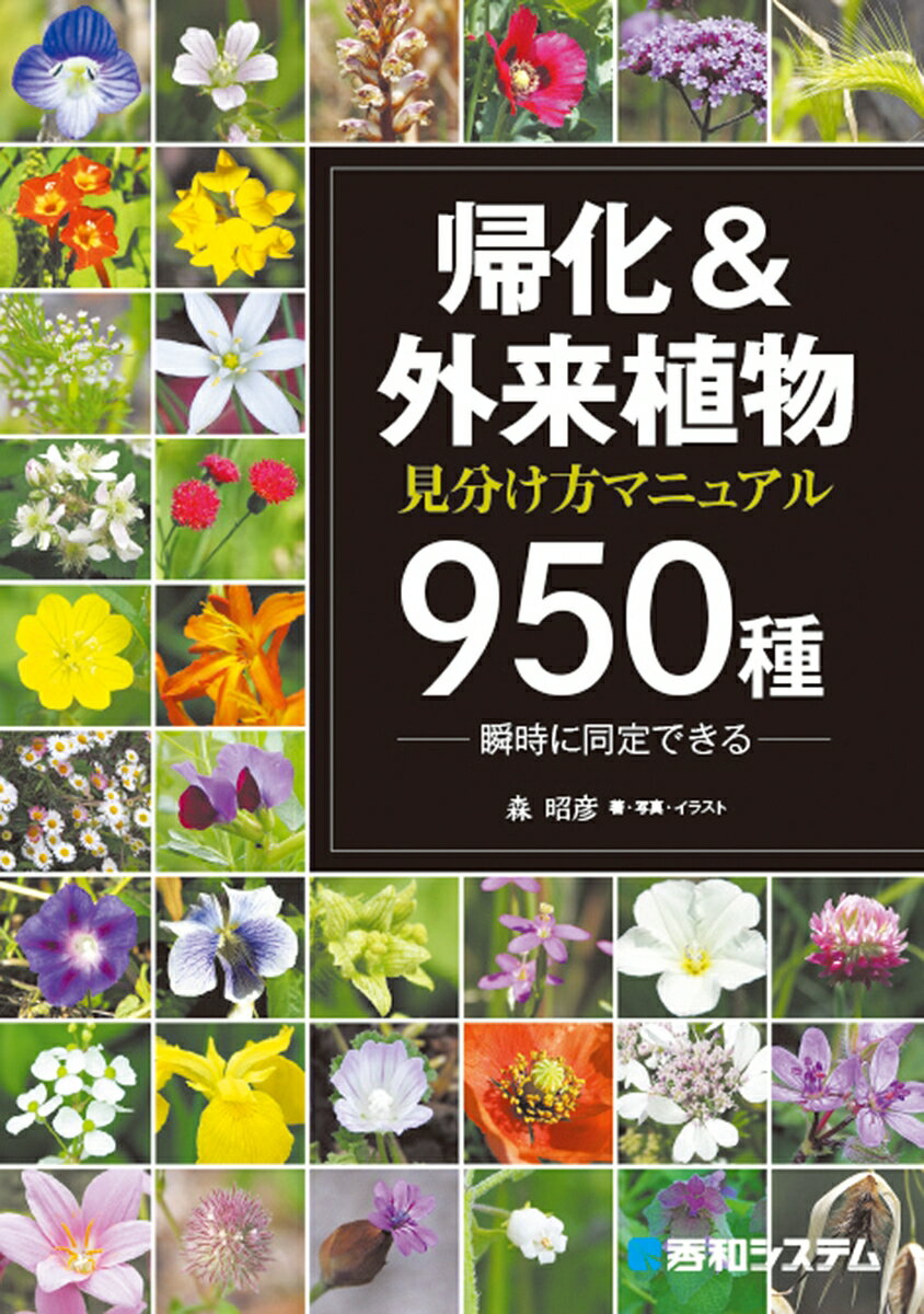 【中古】帰化＆外来植物見分け方マニュアル950種 瞬時に同定できる/秀和システム新社/森昭彦（単行本）