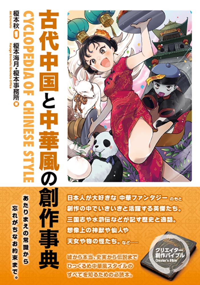 【中古】古代中国と中華風の創作事典/秀和システム新社/榎本秋（単行本）