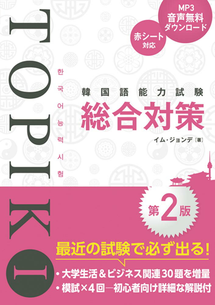 【中古】韓国語能力試験TOPIK1総合対策 第2版/秀和システム新社/イム・ジョンデ（単行本）