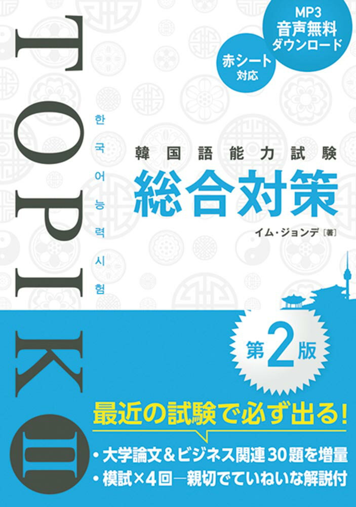 【中古】韓国語能力試験TOPIK2総合対策 第2版/秀和システム新社/イム・ジョンデ（単行本）