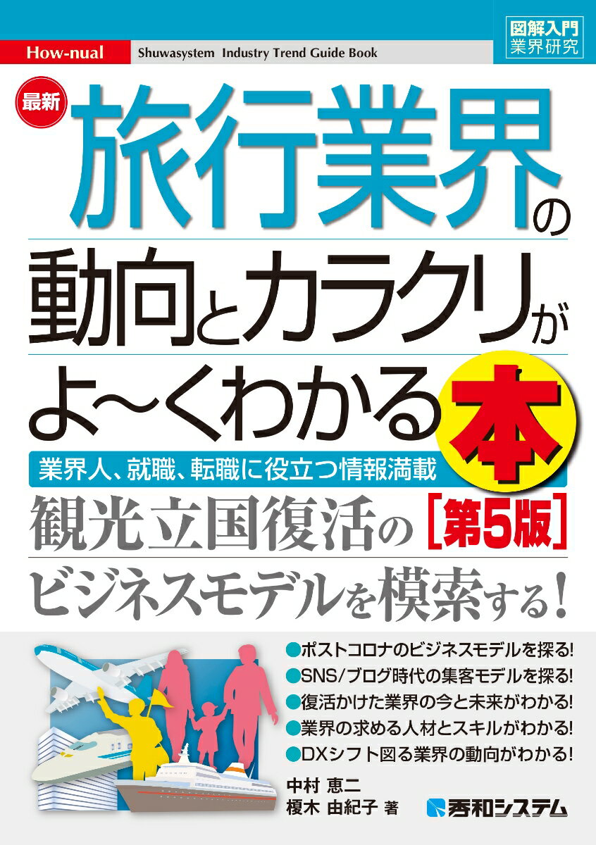 【中古】最新旅行業界の動向とカラクリがよ〜くわかる本 業界人、就職、転職に役立つ情報満載 第5版/秀..