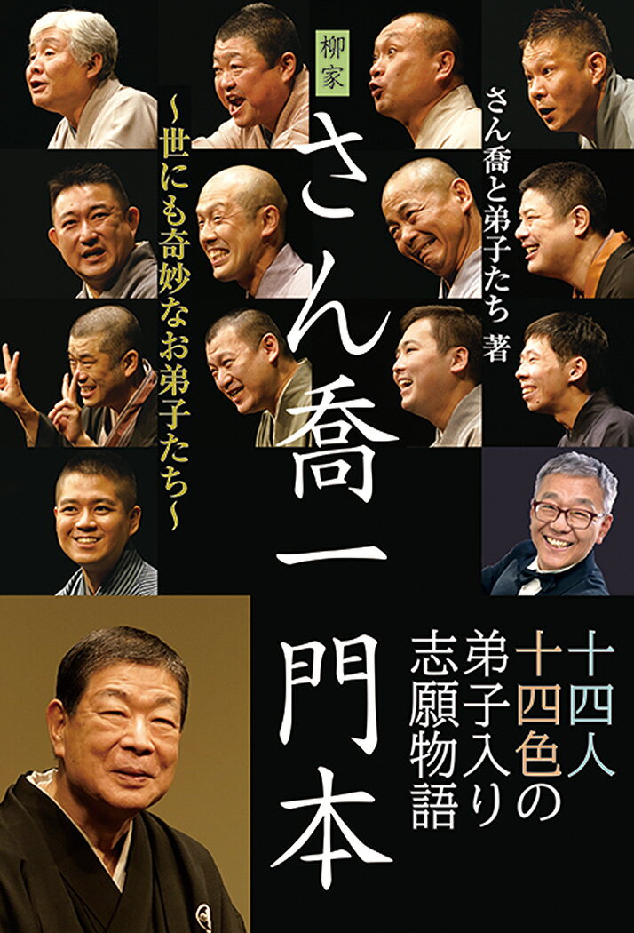 【中古】柳家さん喬一門本 世にも奇妙なお弟子たち/秀和システム新社/さん喬と弟子たち（単行本）