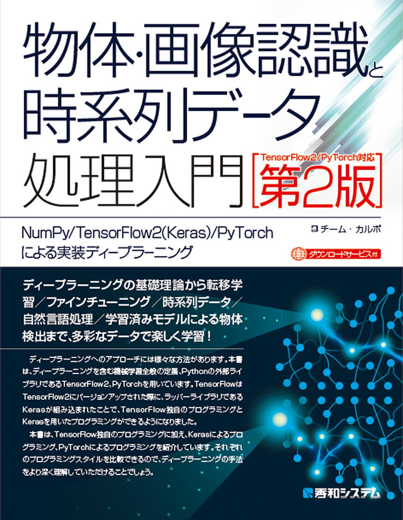 【中古】物体・画像認識と時系列データ処理入門 NumPy／TensorFlow2（Keras）／ TensorFl/秀和システム新社/チーム・カルポ（単行本）