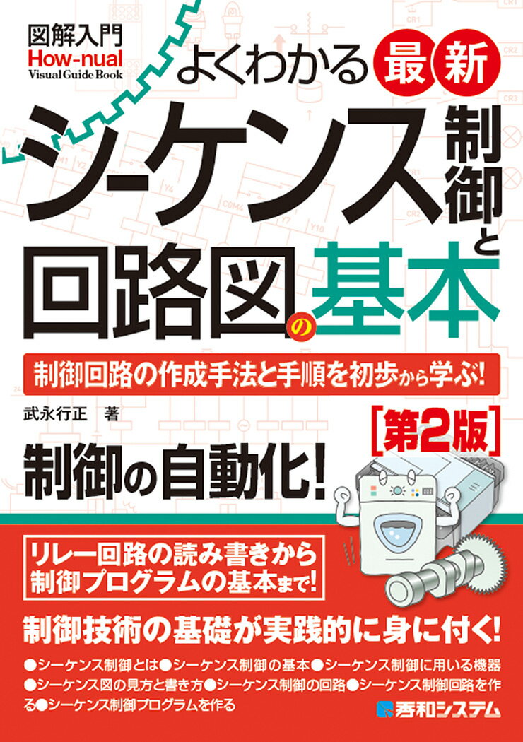 【中古】図解入門よくわかる最新シーケンス制御と回路図の基本 制御回路の作成手法と手順を初歩から学ぶ！ 自動制御 第2版/秀和システム新社/武永行正（単行本）