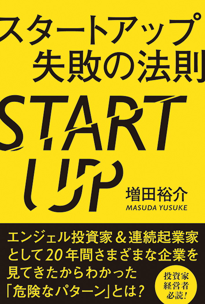 【中古】スタートアップ失敗の法則/秀和システム新社/増田裕介（単行本）