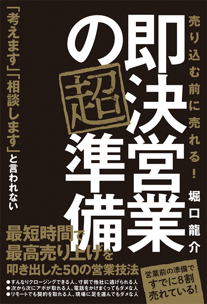 【中古】即決営業の超準備　売り込む前に売れる！/秀和システム新社/堀口龍介（単行本）