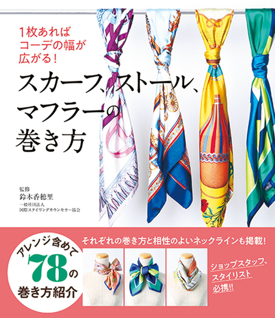 【中古】スカーフ、ストール、マフラーの巻き方 1枚あればコーデの幅が広がる！/秀和システム新社/鈴木香穂里（単行本）