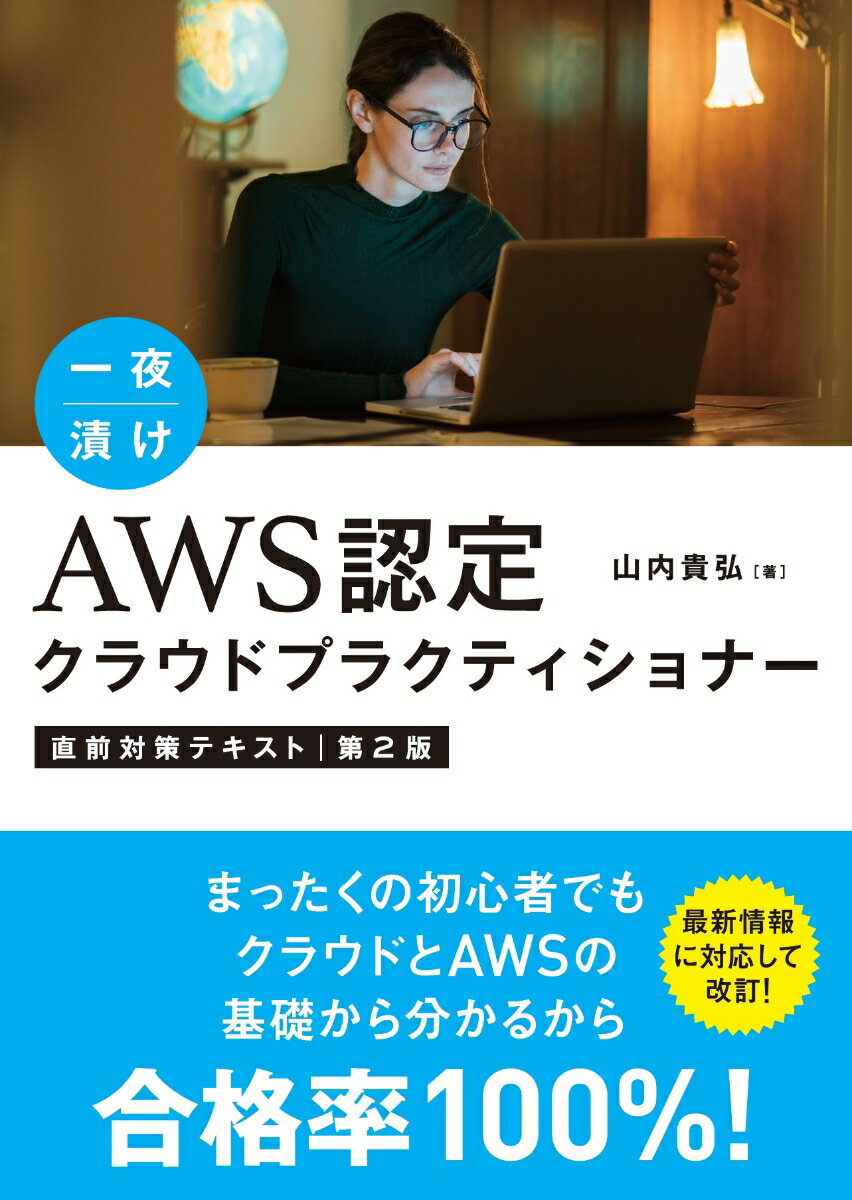 【中古】一夜漬けAWS認定クラウドプラクティショナー直前対策テキスト 第2版/秀和システム新社/山内貴弘（単行本）