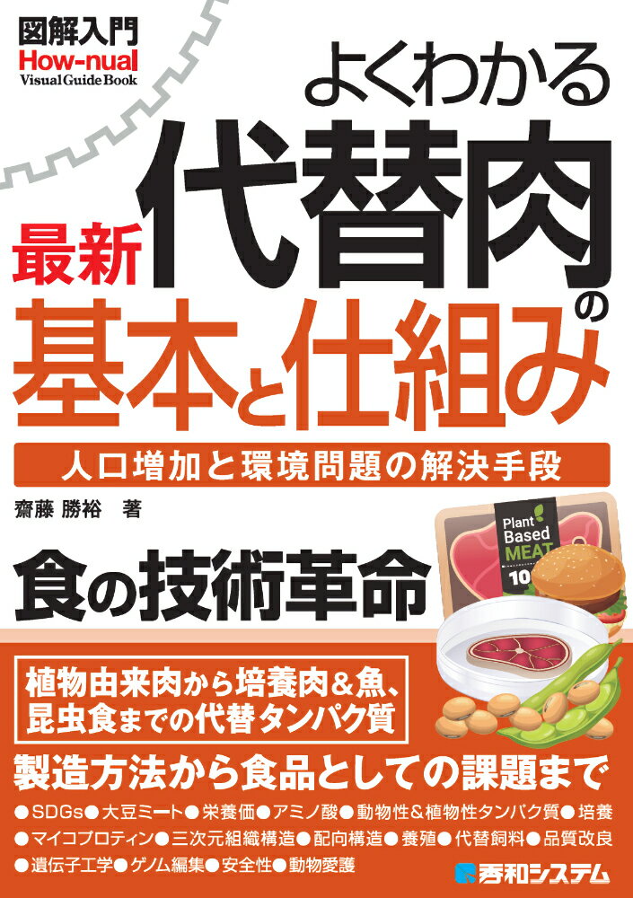 [Used] Illustrated Introduction to the Basics and Mechanisms of the Latest Alternative Meat / Shuwa System Shinsha / Katsuhiro Saito (Paperback)