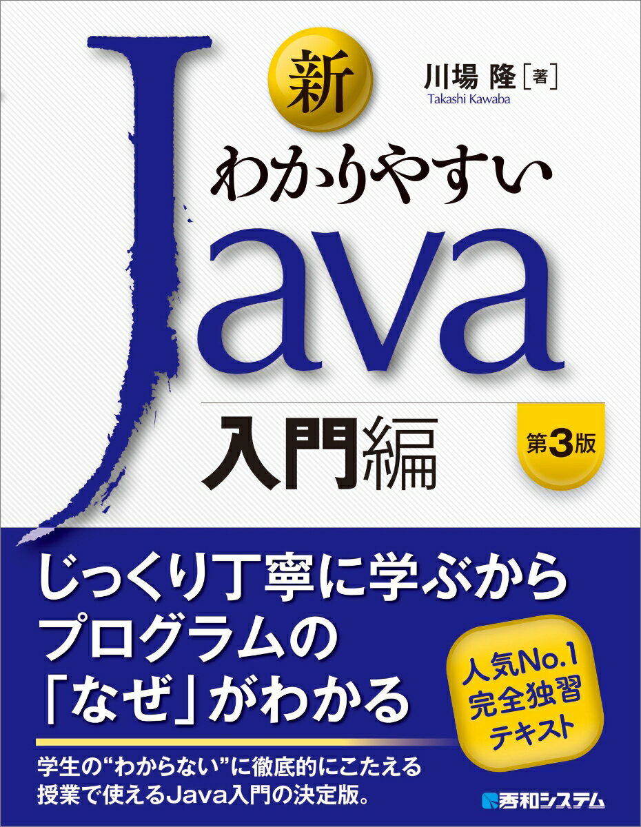 【中古】新わかりやすいJava入門編 第3版/秀和システム新社/川場隆（単行本（ソフトカバー））