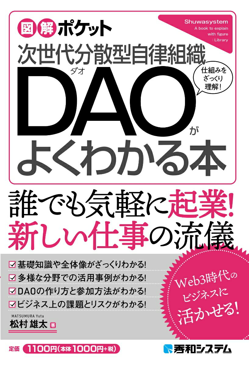 【中古】次世代分散型自律組織DAOがよくわかる本/秀和システム新社/松村雄太（単行本（ソフトカバー））