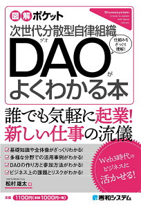 【中古】次世代分散型自律組織DAOがよくわかる本/秀和システム新社/松村雄太(単行本(ソフトカバー))