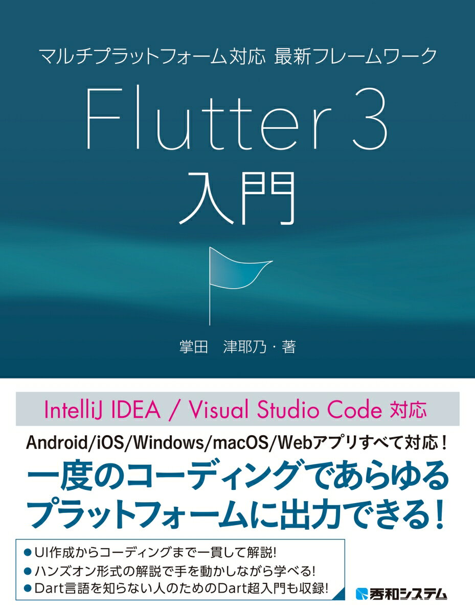 【中古】マルチプラットフォーム対応最新フレームワークFlutter3入門/秀和システム新社/掌田津耶乃（単行本（ソフトカバー））