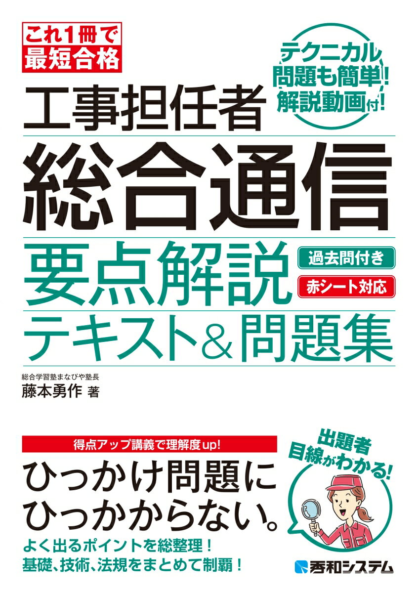 【中古】これ1冊で最短合格　工事担任者総合通信　要点解説テキスト＆問題集/秀和システム新社/藤本勇..