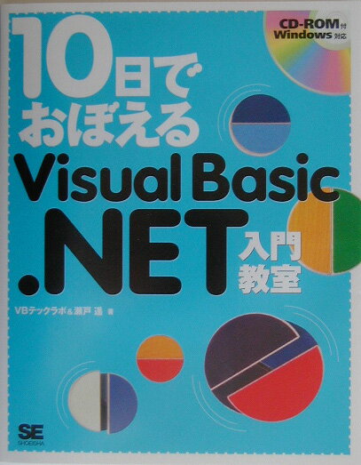 Rakuten - 【中古】10日でおぼえるVisual　Basic．NET入門教室/翔泳社/VBテックラボ（単行本）