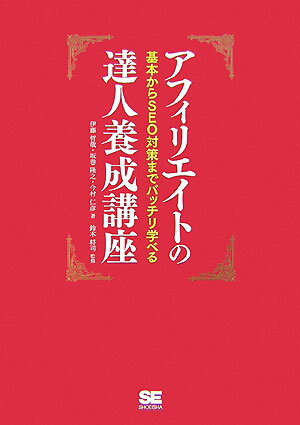 【中古】アフィリエイトの達人養成講座 基本からSEO対策までバッチリ学べる/翔泳社/伊藤哲哉（単行本（..