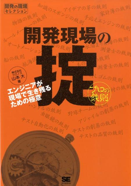 【中古】開発現場の掟 プロの鉄則/翔泳社/クロノス（単行本（ソフトカバー））
