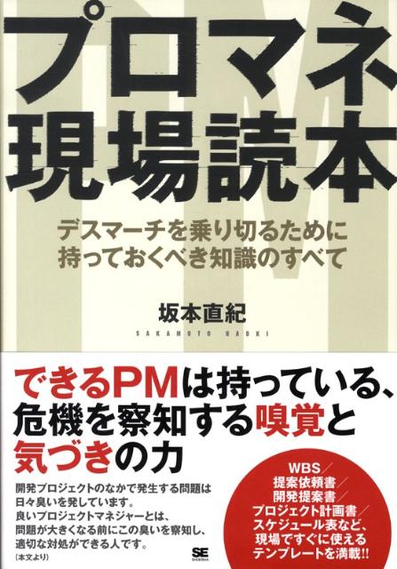 【中古】プロマネ現場読本 デスマ-チを乗り切るために持っておくべき知識のすべ/翔泳社/坂本直紀（単行本（ソフトカバー））
