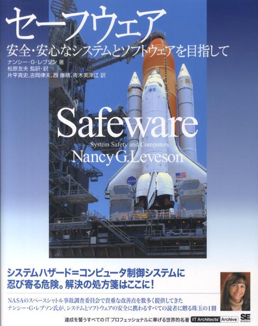 【中古】セ-フウェア 安全・安心なシステムとソフトウェアを目指して/翔泳社/ナンシ-・G．レブソン（大..