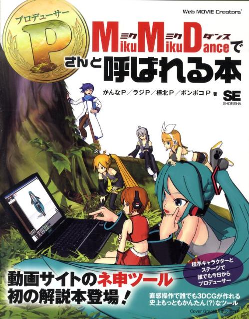 【中古】MikuMikuDanceでPさんと呼ばれる本/翔泳社/かんなP（大型本）