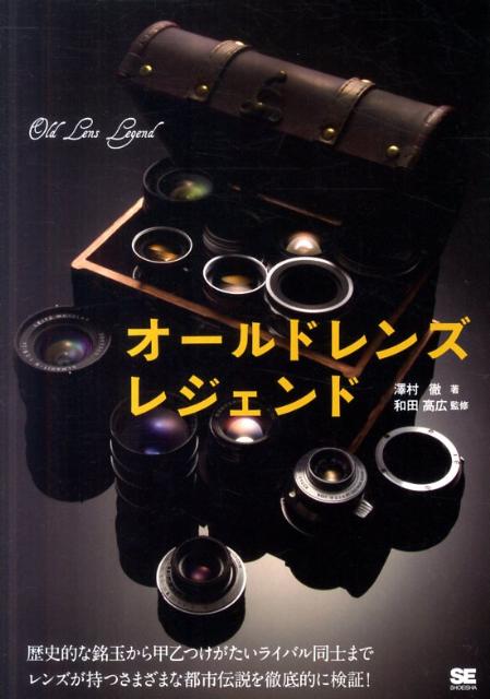 【中古】オ-ルドレンズレジェンド/翔泳社/澤村徹（単行本（ソフトカバー））