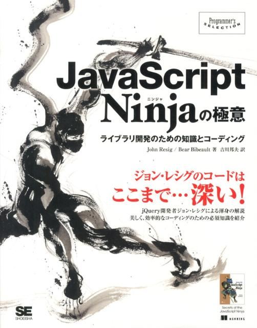 【中古】JavaScript　Ninjaの極意 ライブラリ開発のための知識とコ-ディング/翔泳社/ジョン・レシグ（大型本）