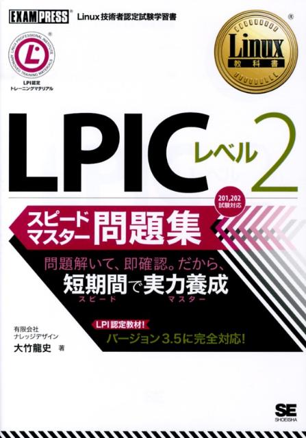 【中古】LPICレベル2スピ-ドマスタ-問題集 Linux技術者認定試験学習書/翔泳社/大竹龍史（単行本（ソフトカバー））