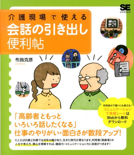 【中古】介護現場で使える会話の引き出し便利帖/翔泳社/布施克彦（大型本）