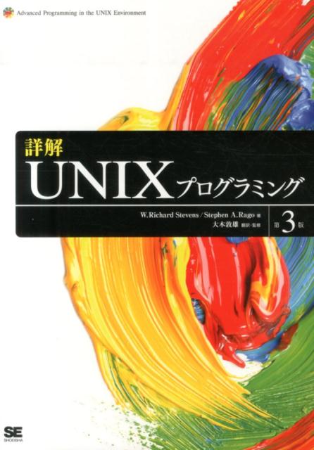 【中古】詳解UNIXプログラミング 第3版/翔泳社/W．リチャ-ド・スティ-ブンス（大型本）