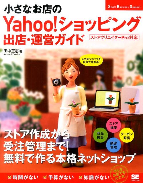 【中古】小さなお店のYahoo！ショッピング出店・運営ガイド 人気のショップを自分で作れる！/翔泳社/田中正志（大型本）