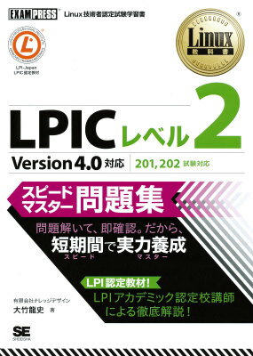 【中古】LPICレベル2スピ-ドマスタ-問題集 Linux技術者認定試験学習書/翔泳社/大竹龍史（単 ...