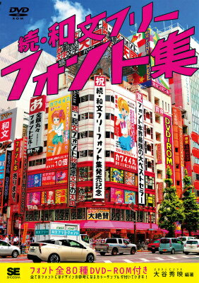 【中古】和文フリ-フォント集 続/翔泳社/大谷秀映（単行本（ソフトカバー））