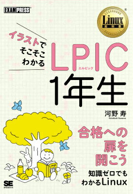 【中古】イラストでそこそこわかるLPIC　1年生/翔泳社/河野寿（単行本（ソフトカバー））