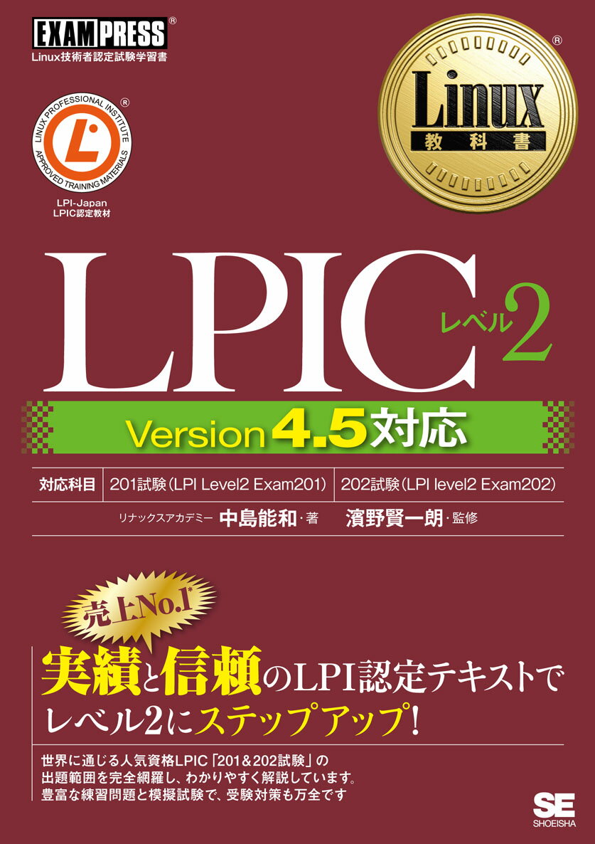【中古】LPICレベル2　Version4．5対応/翔泳社/中島能和（単行本（ソフトカバー））