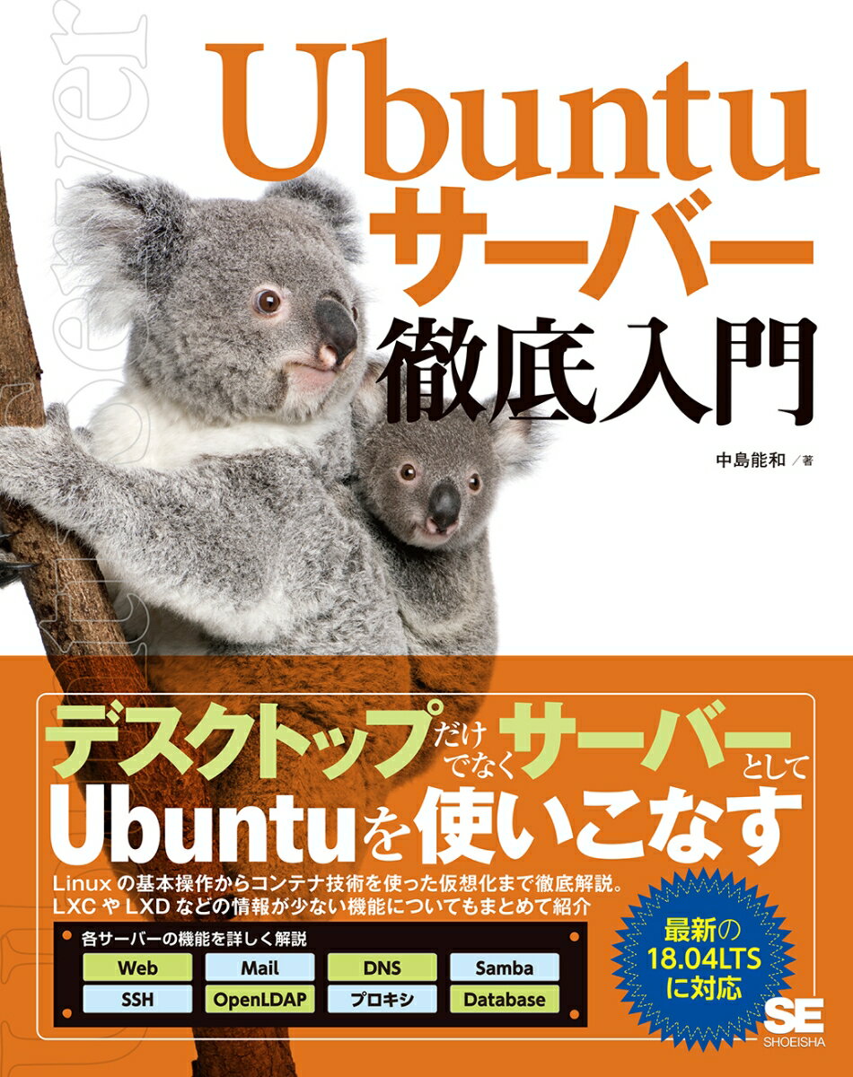 Ubuntuサーバー徹底入門/翔泳社/中島能和（単行本（ソフトカバー））