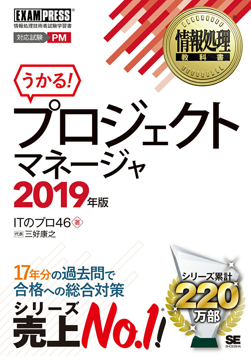 【中古】プロジェクトマネージャ 2019年版/翔泳社/ITのプロ46（単行本（ソフトカバー））