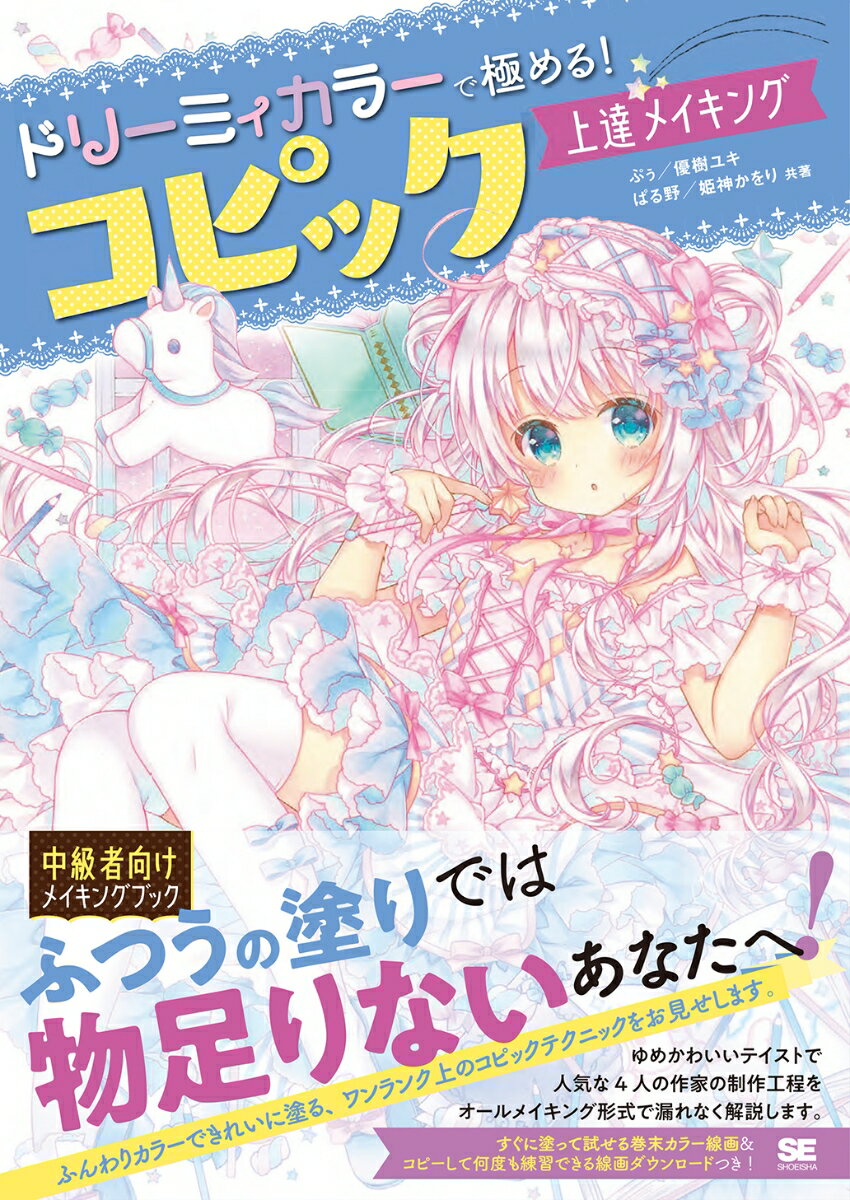 【中古】ドリーミィカラーで極める！コピック上達メイキング/翔泳社/ぷぅ（単行本）