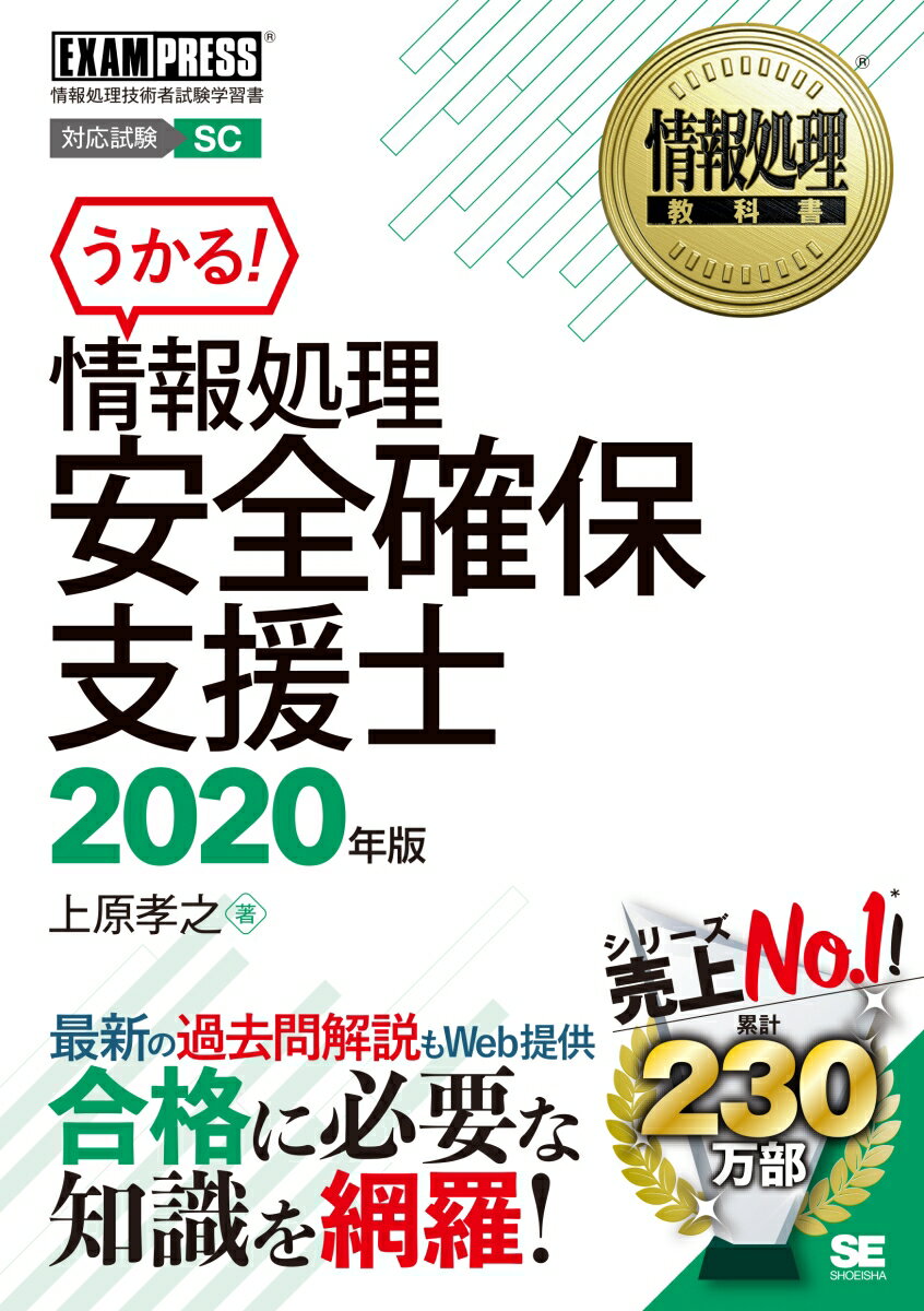【中古】情報処理安全確保支援士 情報処理技術者試験学習書 2020年版/翔泳社/上原孝之（単行本（ソフトカバー））