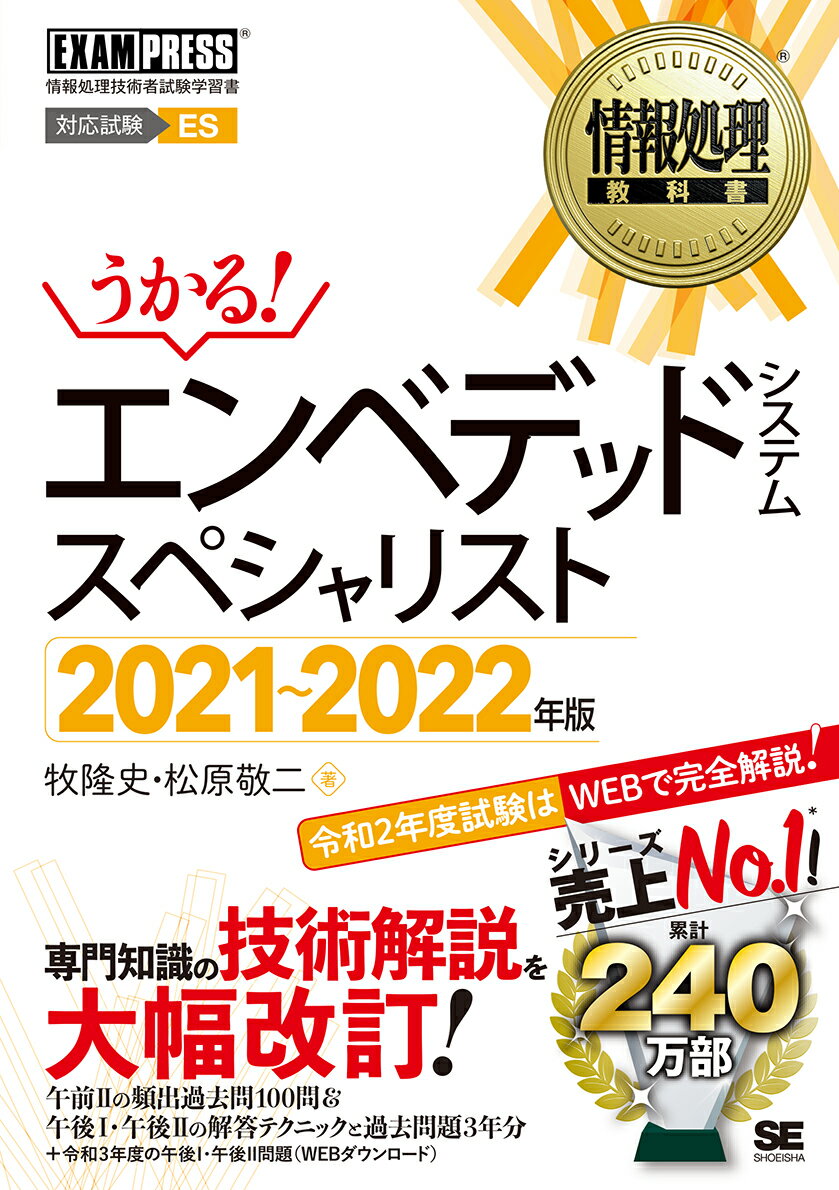 【中古】うかる！エンベデッドシステムスペシャリスト 情報処理技術者試験学習書 2021〜2022年版/翔泳..