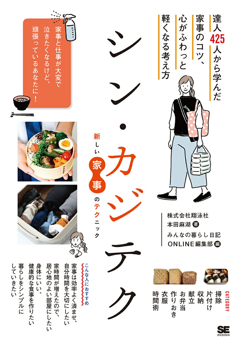 【中古】シン・カジテク 達人425人から学んだ家事のコツ、心がふわっと軽く/翔泳社/本田麻湖（単行本（ソフトカバー））