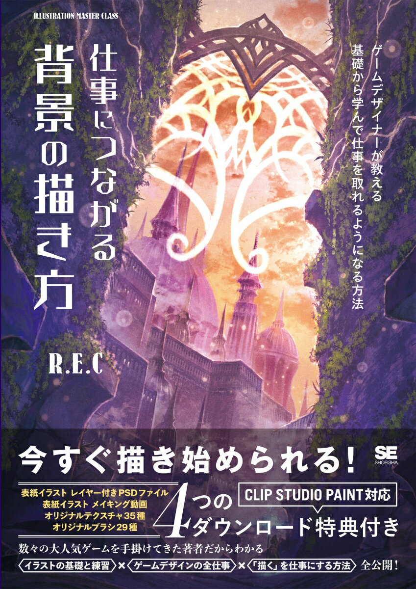 【中古】仕事につながる背景の描き方 ゲームデザイナーが教える基礎から学んで仕事を取れる/翔泳社/R．..