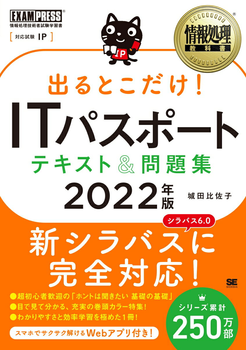 【中古】出るとこだけ！ITパスポートテキスト＆問題集 情報処理技術者試験学習書 2022年版/翔泳社/城田..