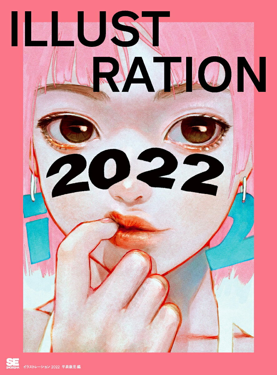 【中古】ILLUSTRATION 2022/翔泳社/平泉康児（単行本（ソフトカバー））