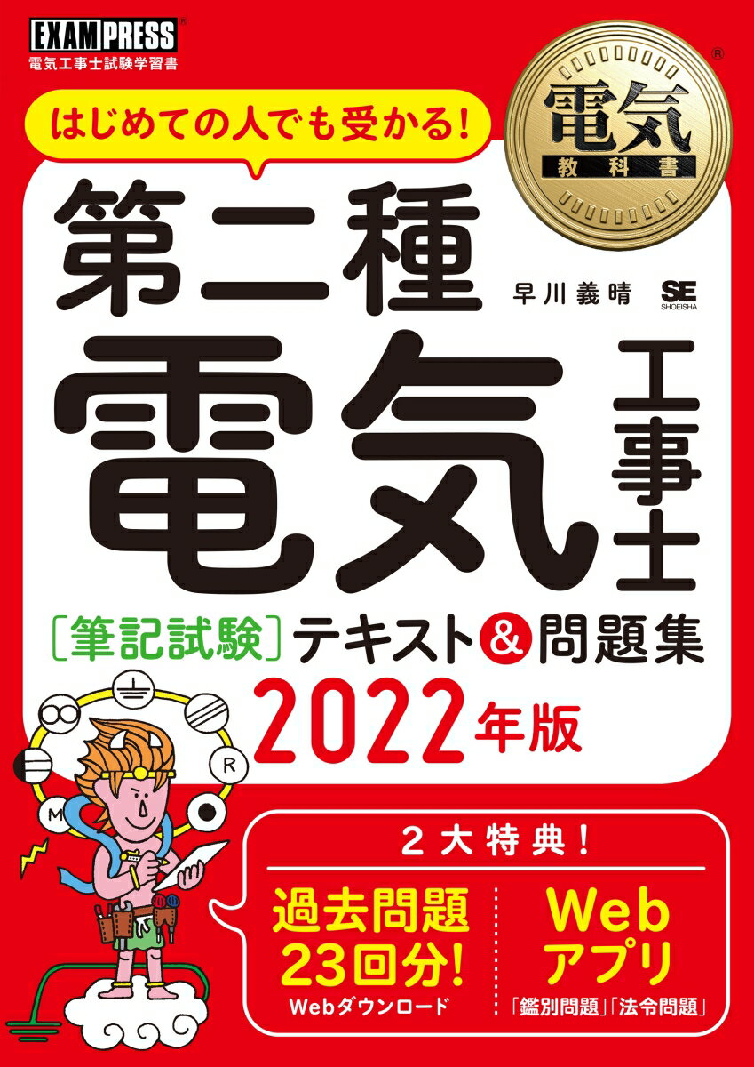 【中古】第二種電気工事士［筆記試験］テキスト＆問題集 はじめての人でも受かる！ 2022年版/翔泳社/早..