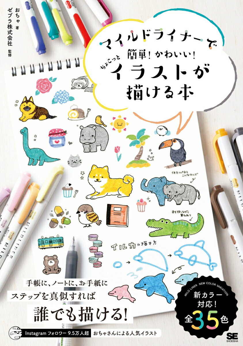 【中古】マイルドライナーで簡単！かわいい！ちょこっとイラストが描ける本/翔泳社/おちゃ（単行本（ソ..