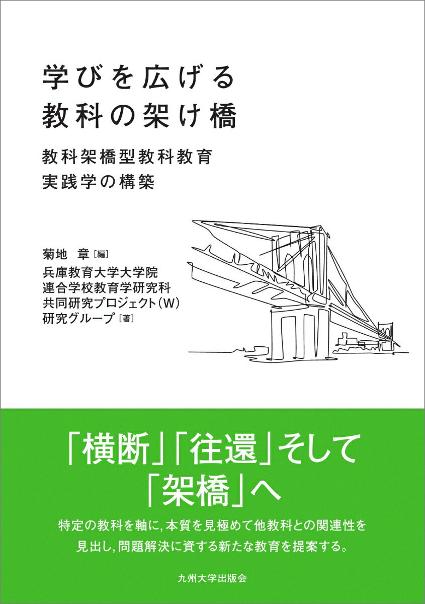 【中古】学びを広げる教科の架け橋 教科架橋型教科教育実践学の構築/九州大学出版会/菊地章（単行本）